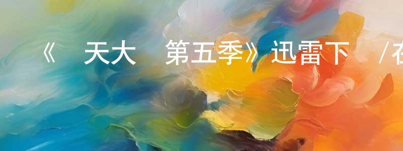 陳憲斌發布《飛天大盜第五季》迅雷下載/在線觀看-犯罪歷史-美劇天堂